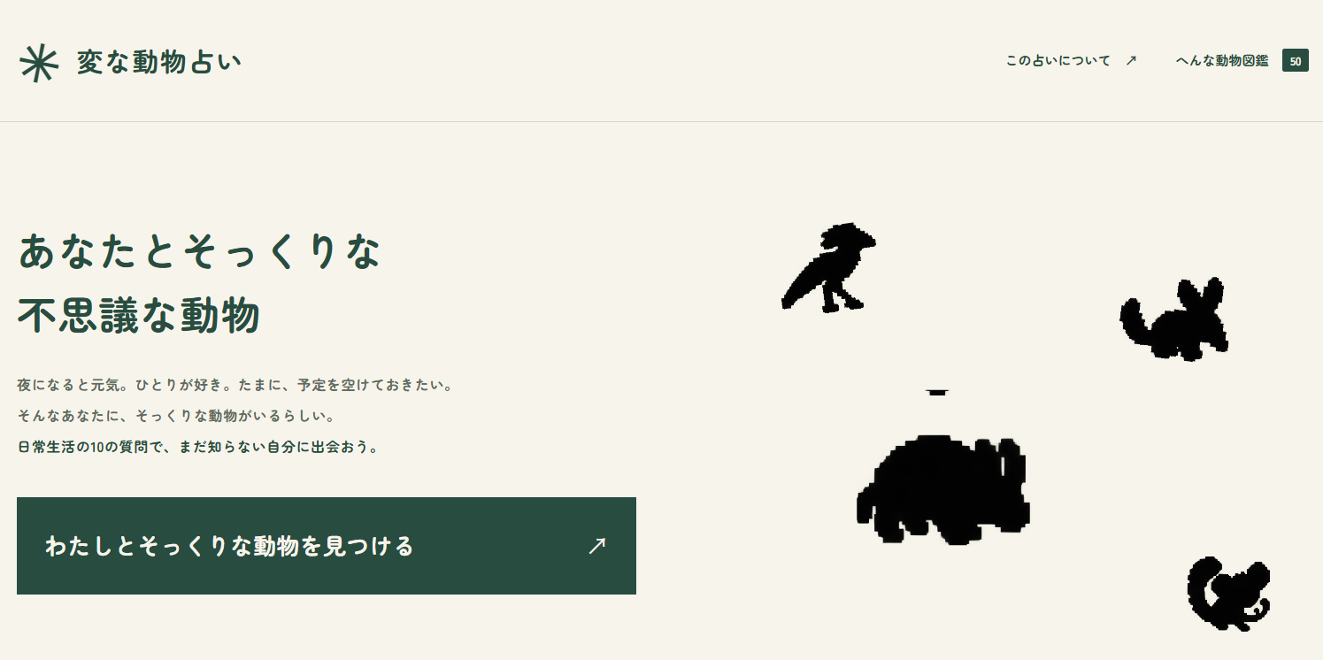 変な動物占いのトップ画面