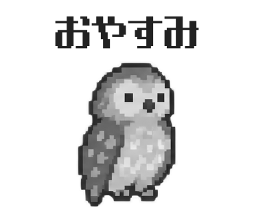 タチヨタカのLINEスタンプ「おやすみ」