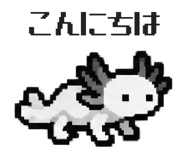 メキシコサンショウウオのLINEスタンプ「こんにちは」