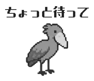 ハシビロコウのLINEスタンプ「ちょっと待って」
