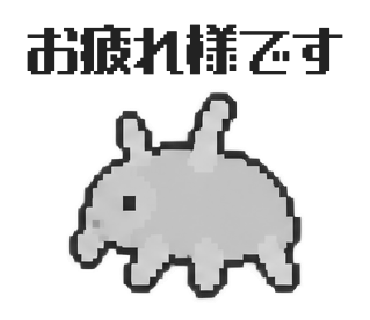 センジュナマコのLINEスタンプ「お疲れ様です」