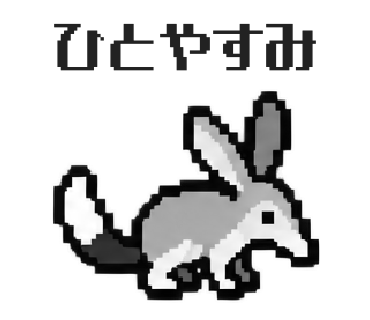 ミミナガバンディクートのLINEスタンプ「ひとやすみ」