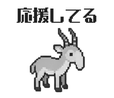 サイガのLINEスタンプ「応援してる」