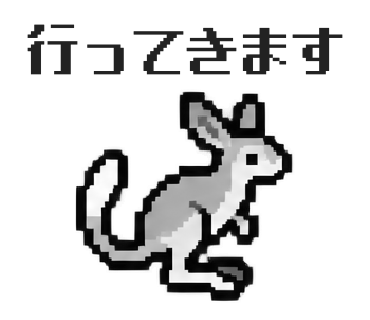 トビウサギのLINEスタンプ「行ってきます」