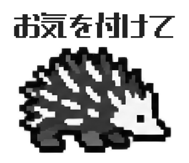 ハリモグラのLINEスタンプ「お気を付けて」