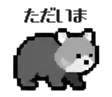 ウォンバットのLINEスタンプ「ただいま」