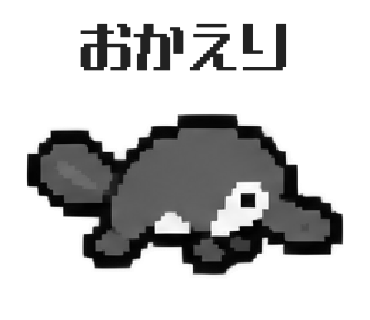 カモノハシのLINEスタンプ「おかえり」