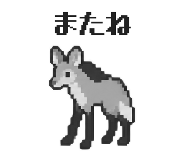 タテガミオオカミのLINEスタンプ「またね」
