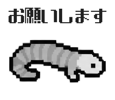 フタアシミミズトカゲのLINEスタンプ「お願いします」