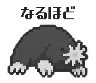 ホシバナモグラのLINEスタンプ「なるほど」