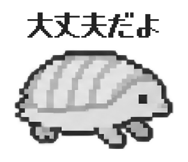 ヒメアルマジロのLINEスタンプ「大丈夫だよ」