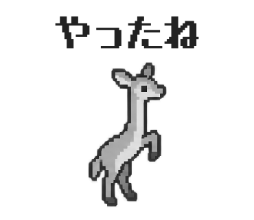 ジェレヌクのLINEスタンプ「やったね」