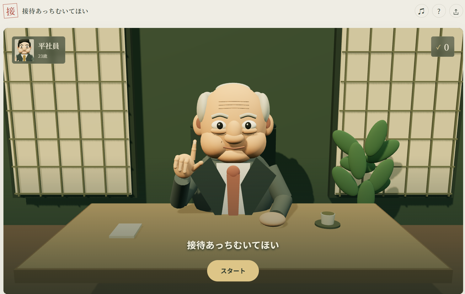 接待あっちむいてほいのゲーム画面