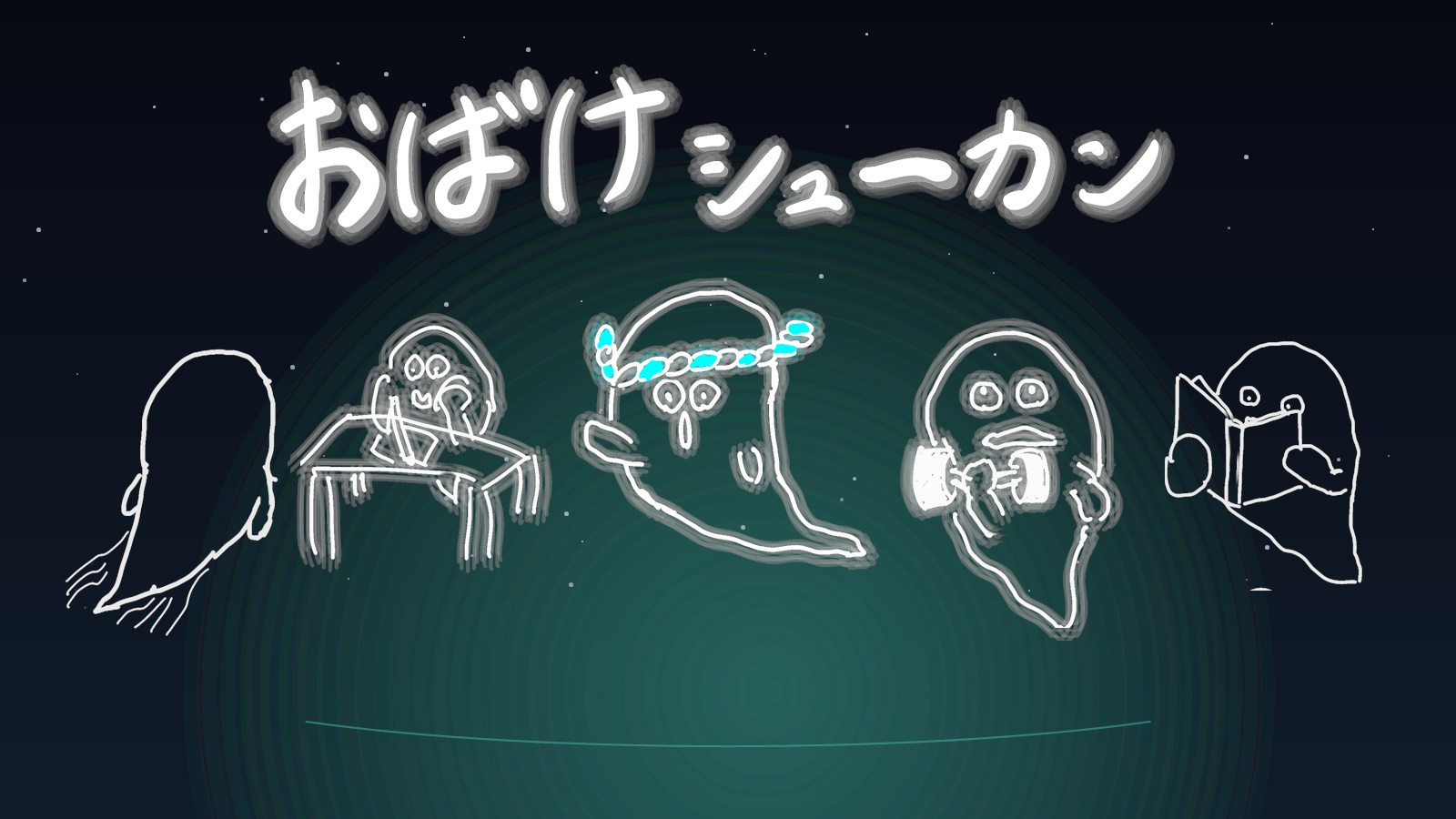 勉強、筋トレ、読書に取り組むおばけシューカンのキャラクター