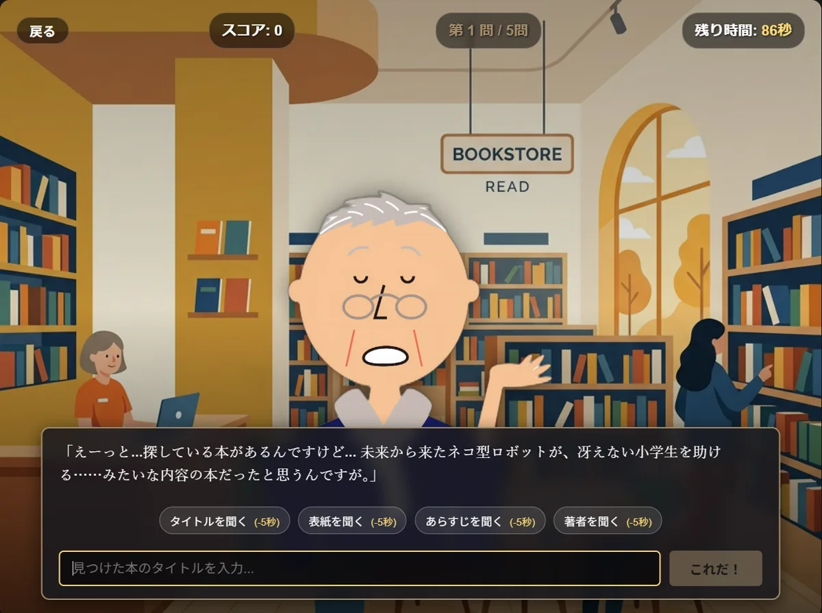 書店を背景に、来館者が探している本の曖昧な記憶を話すレファレンス検定の出題画面