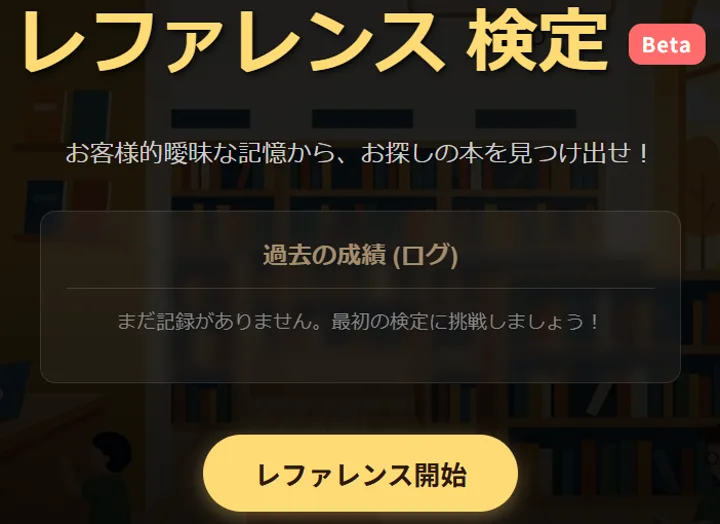 レファレンス検定のタイトルと開始ボタン、過去の成績欄が表示された画面